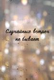 Случайных встреч не бывает