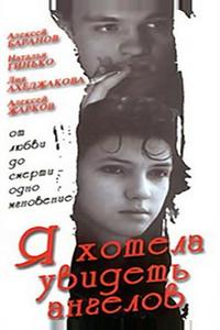 Я хотела увидеть ангелов