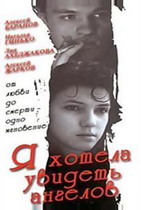 Я хотела увидеть ангелов