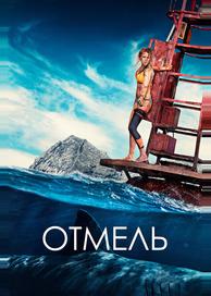 Отмель