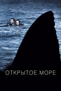 Открытое море