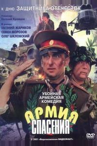 Армия спасения