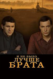 И не было лучше брата