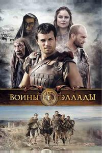 Воины Эллады