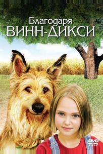 Благодаря Винн Дикси