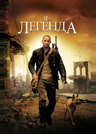 Я - легенда