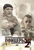 Офицеры 2