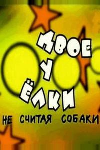 Двое у елки, не считая собаки
