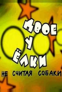 Двое у елки, не считая собаки