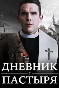 Дневник пастыря
