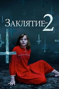 Заклятие 2