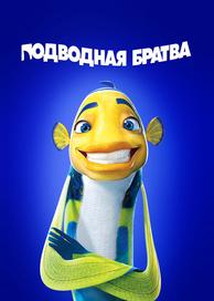 Подводная братва