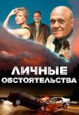 Личные обстоятельства