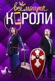 Все могут короли