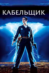 Кабельщик