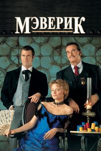 Мэверик
