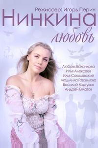 Нинкина любовь