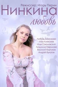 Нинкина любовь