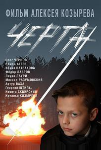 Черта