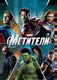Мстители