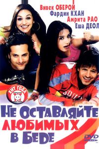 Не оставляйте любимых в беде
