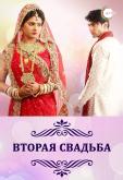 Вторая свадьба