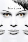 Тёмное дитя