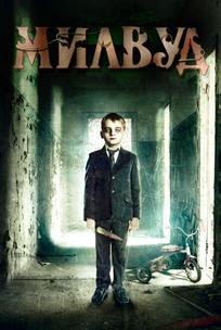 Милвуд