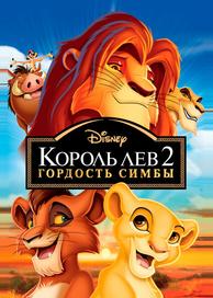 Король-лев 2: Гордость Симбы