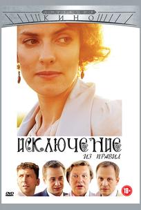 Исключение из правил