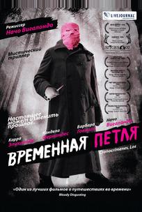 Временная петля