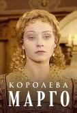 Королева Марго