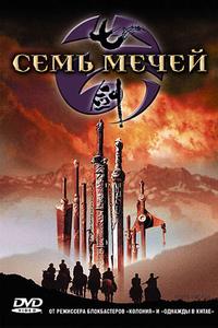 Семь мечей
