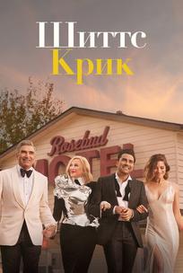 Шиттс Крик