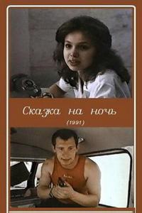 Сказка на ночь