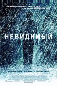 Невидимый