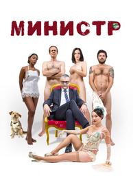 Министр