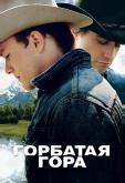 Горбатая гора
