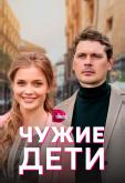 Чужие дети