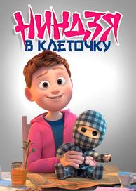 Клетчатый ниндзя