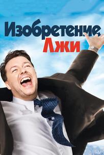 Изобретение лжи
