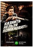 Казнить нельзя помиловать