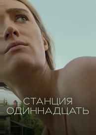 Станция одиннадцать