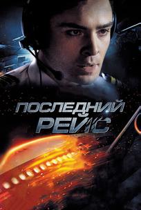 Последний рейс