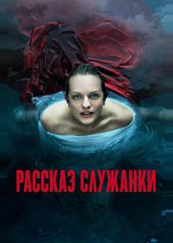 Рассказ служанки