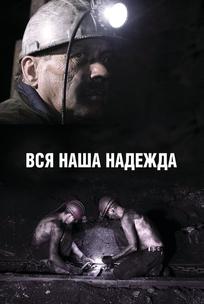 Вся наша надежда