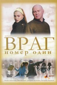 Враг номер один