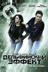 Дельфийский эффект