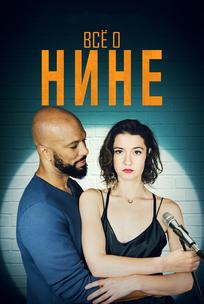 Все о Нине