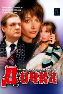 Дочка